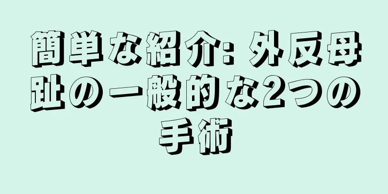 簡単な紹介: 外反母趾の一般的な2つの手術
