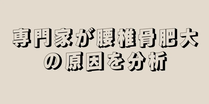 専門家が腰椎骨肥大の原因を分析