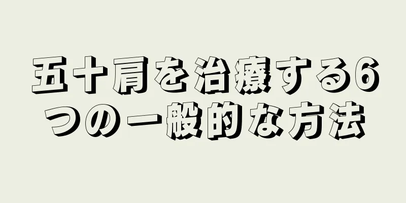 五十肩を治療する6つの一般的な方法