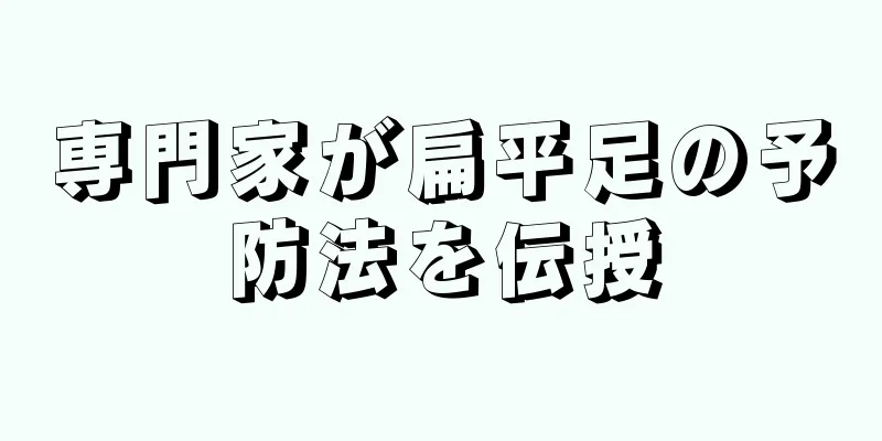 専門家が扁平足の予防法を伝授