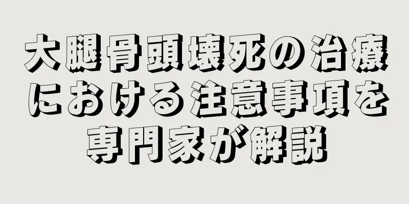 大腿骨頭壊死の治療における注意事項を専門家が解説