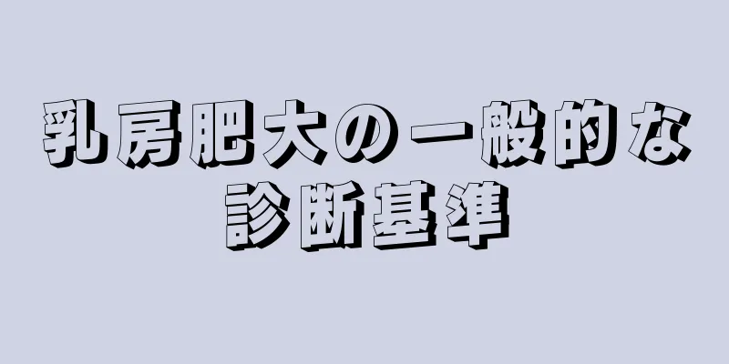 乳房肥大の一般的な診断基準