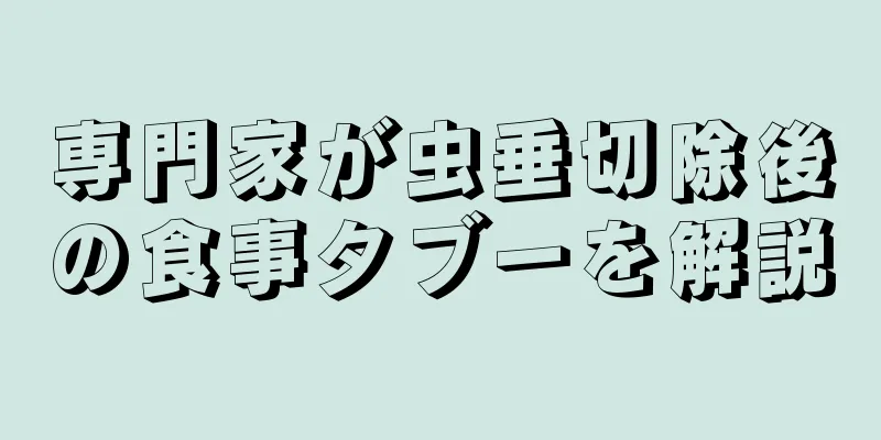 専門家が虫垂切除後の食事タブーを解説