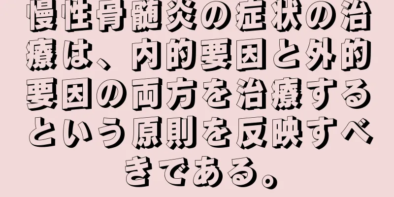 慢性骨髄炎の症状の治療は、内的要因と外的要因の両方を治療するという原則を反映すべきである。