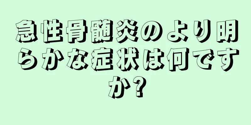 急性骨髄炎のより明らかな症状は何ですか?