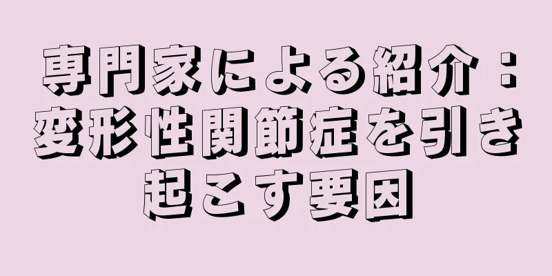 専門家による紹介：変形性関節症を引き起こす要因