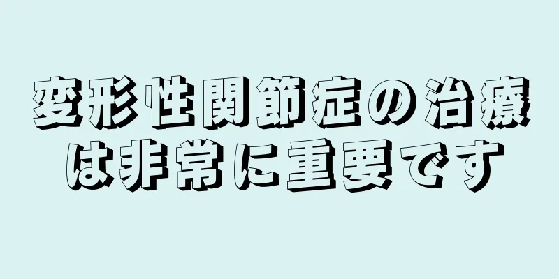 変形性関節症の治療は非常に重要です