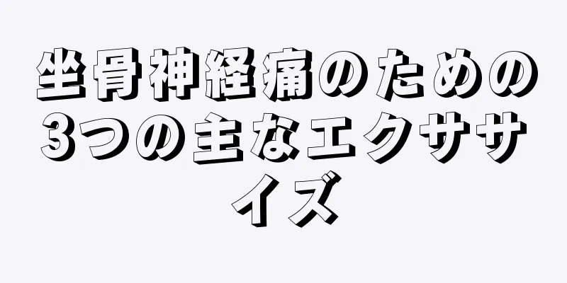 坐骨神経痛のための3つの主なエクササイズ