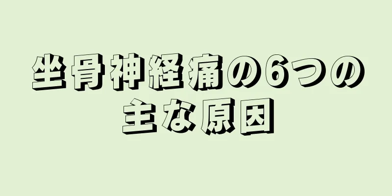 坐骨神経痛の6つの主な原因