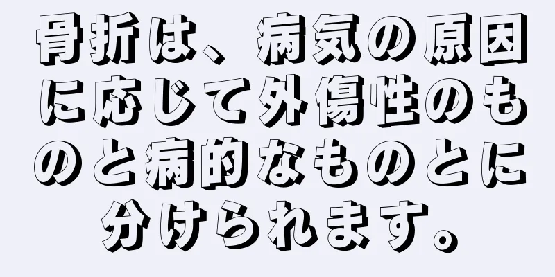 骨折は、病気の原因に応じて外傷性のものと病的なものとに分けられます。