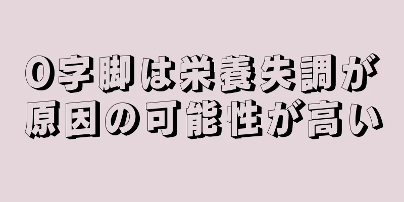 O字脚は栄養失調が原因の可能性が高い