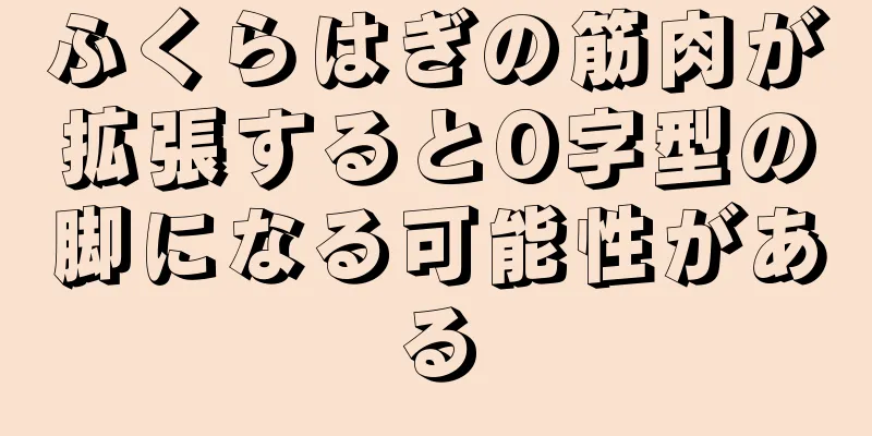 ふくらはぎの筋肉が拡張するとO字型の脚になる可能性がある