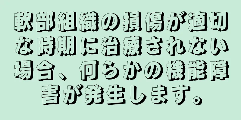 軟部組織の損傷が適切な時期に治療されない場合、何らかの機能障害が発生します。