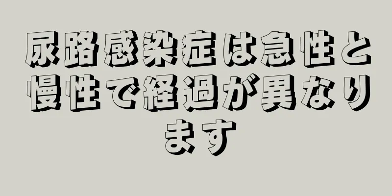 尿路感染症は急性と慢性で経過が異なります