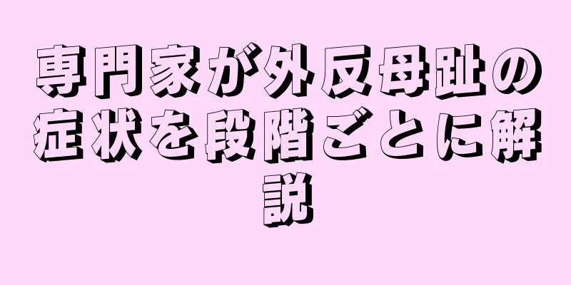 専門家が外反母趾の症状を段階ごとに解説