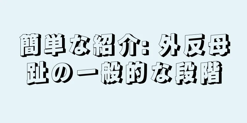 簡単な紹介: 外反母趾の一般的な段階