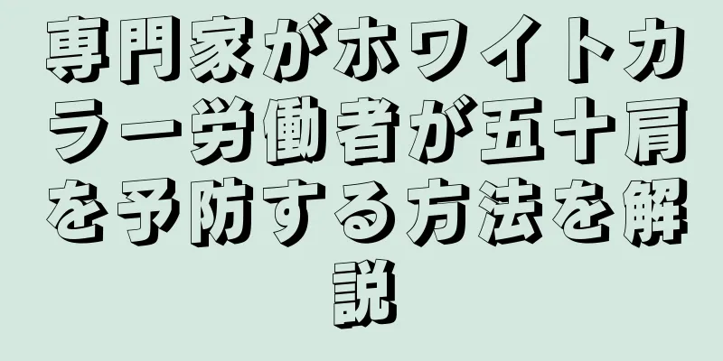 専門家がホワイトカラー労働者が五十肩を予防する方法を解説