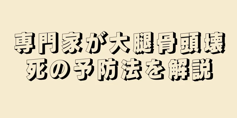 専門家が大腿骨頭壊死の予防法を解説