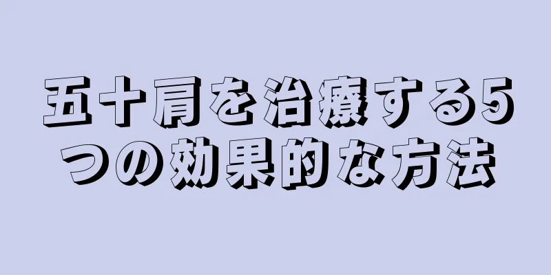 五十肩を治療する5つの効果的な方法