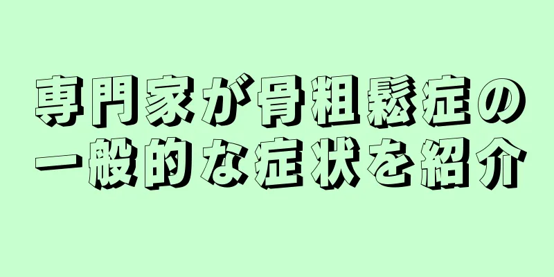 専門家が骨粗鬆症の一般的な症状を紹介