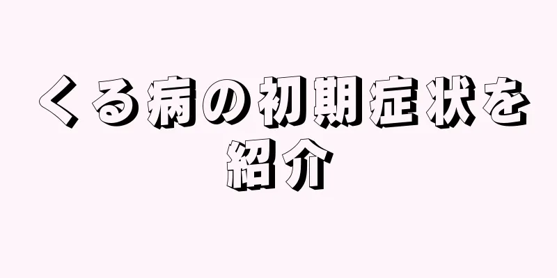 くる病の初期症状を紹介
