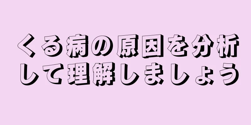 くる病の原因を分析して理解しましょう