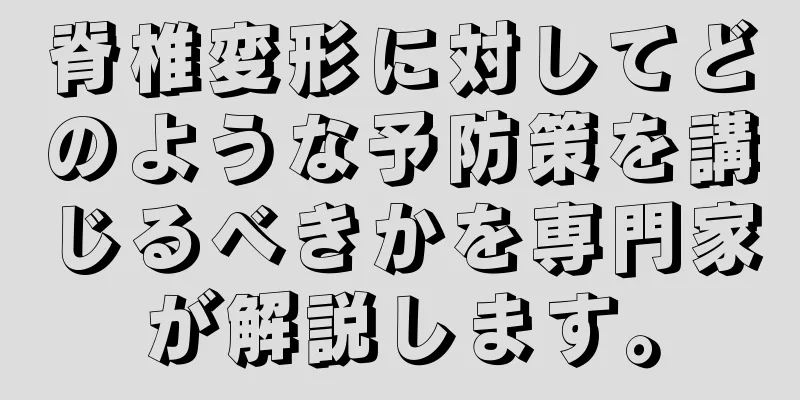 脊椎変形に対してどのような予防策を講じるべきかを専門家が解説します。