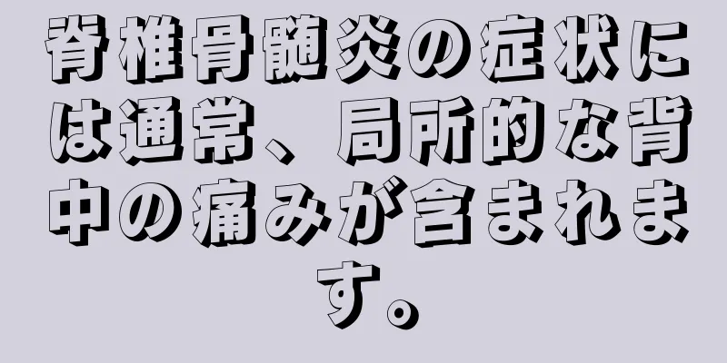 脊椎骨髄炎の症状には通常、局所的な背中の痛みが含まれます。