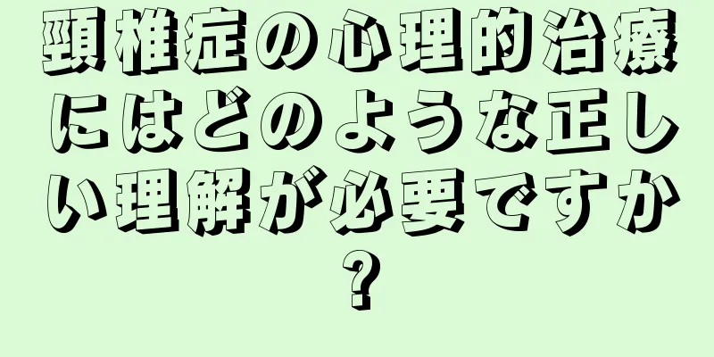 頸椎症の心理的治療にはどのような正しい理解が必要ですか?