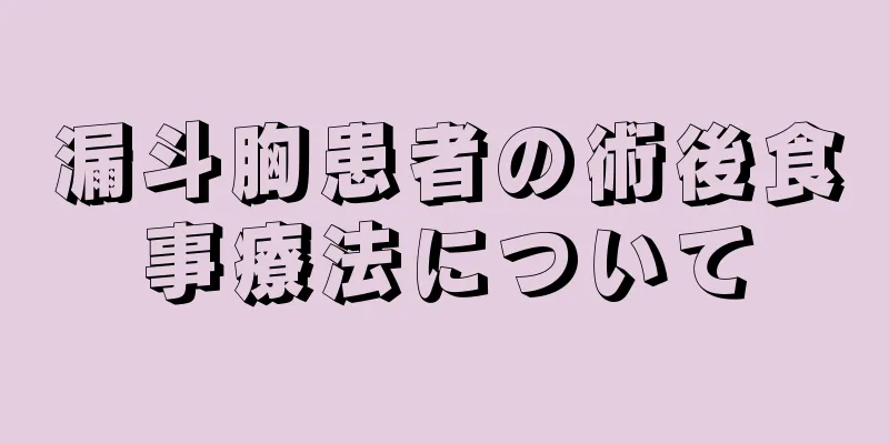 漏斗胸患者の術後食事療法について