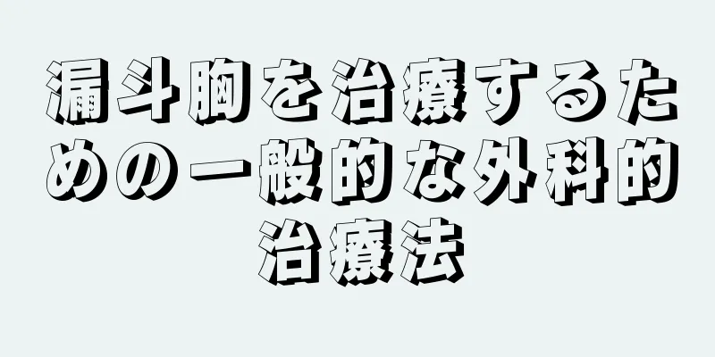 漏斗胸を治療するための一般的な外科的治療法