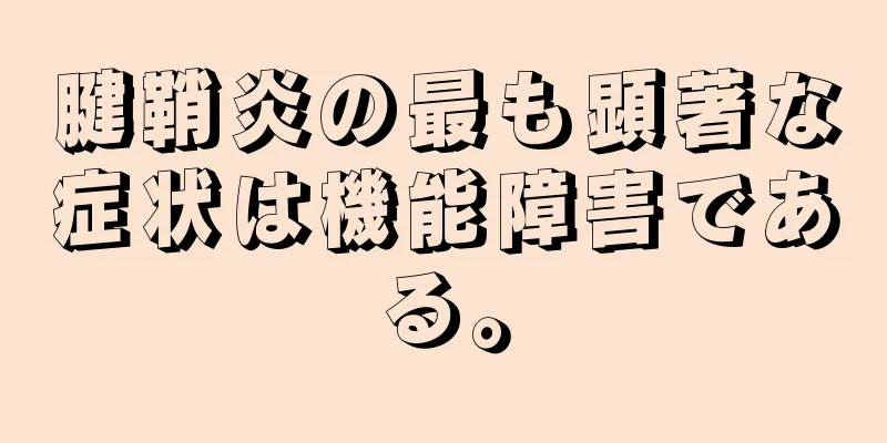腱鞘炎の最も顕著な症状は機能障害である。