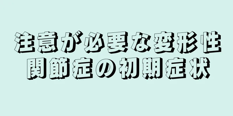 注意が必要な変形性関節症の初期症状