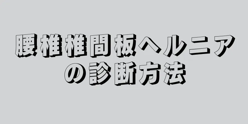 腰椎椎間板ヘルニアの診断方法