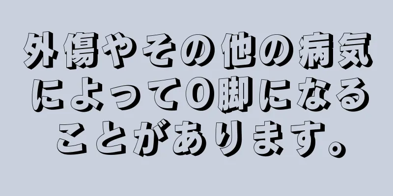 外傷やその他の病気によってO脚になることがあります。