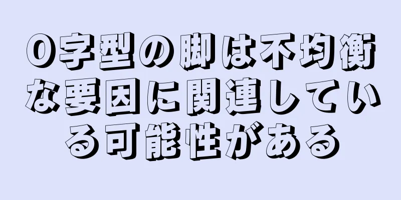 O字型の脚は不均衡な要因に関連している可能性がある