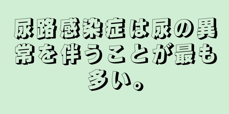 尿路感染症は尿の異常を伴うことが最も多い。