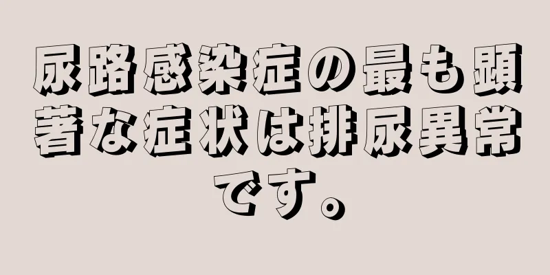 尿路感染症の最も顕著な症状は排尿異常です。