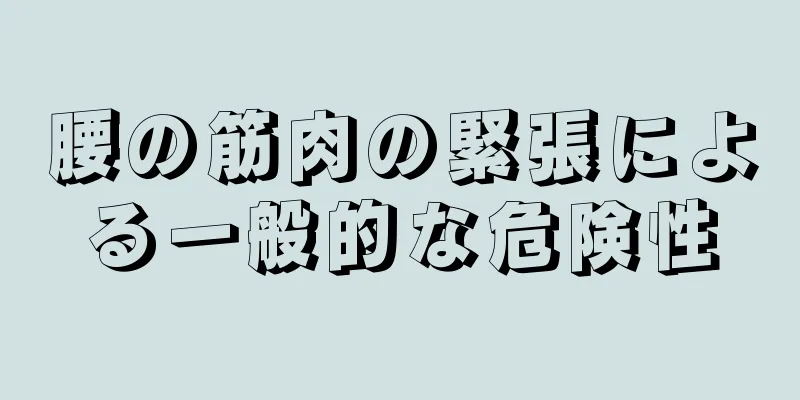 腰の筋肉の緊張による一般的な危険性