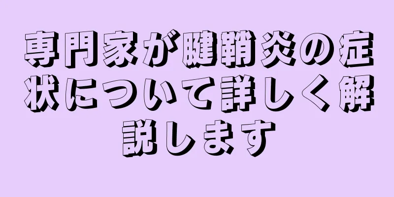 専門家が腱鞘炎の症状について詳しく解説します