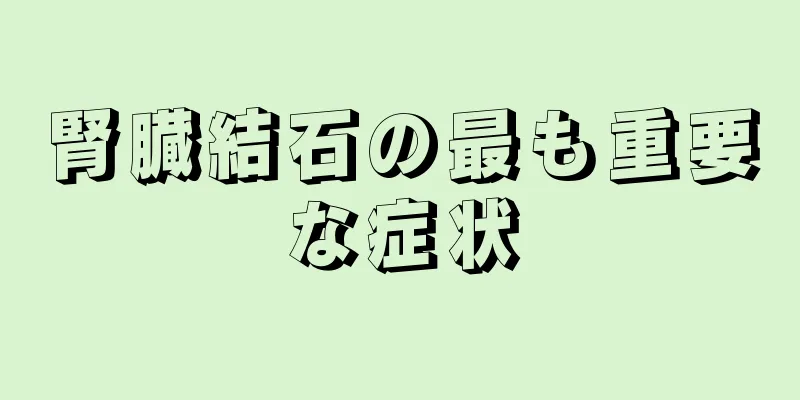 腎臓結石の最も重要な症状