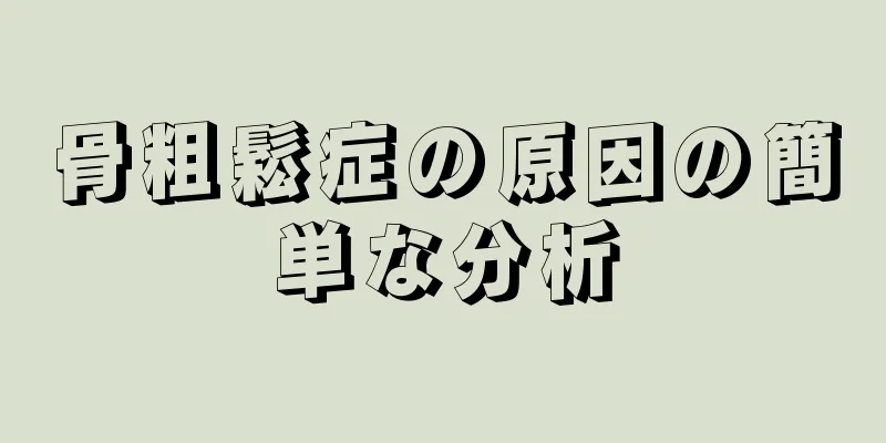 骨粗鬆症の原因の簡単な分析
