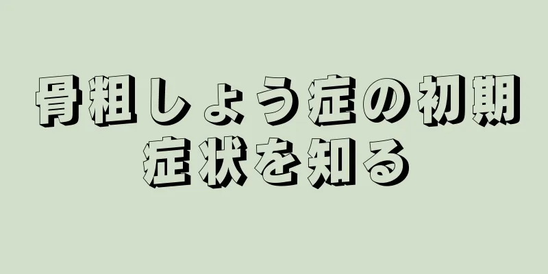 骨粗しょう症の初期症状を知る