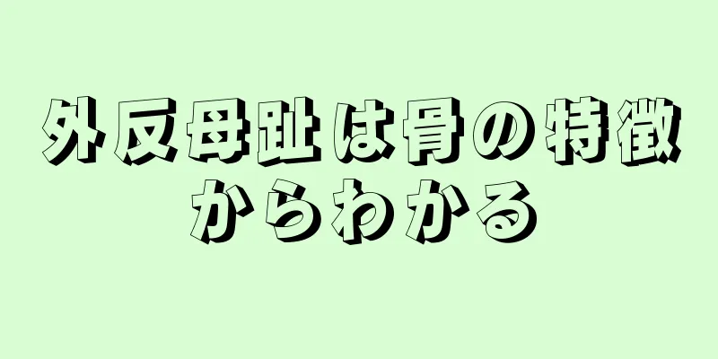 外反母趾は骨の特徴からわかる
