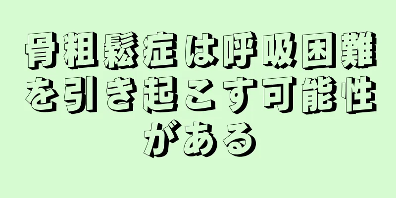 骨粗鬆症は呼吸困難を引き起こす可能性がある