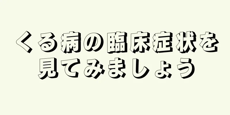 くる病の臨床症状を見てみましょう