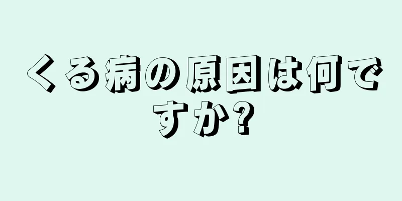 くる病の原因は何ですか?