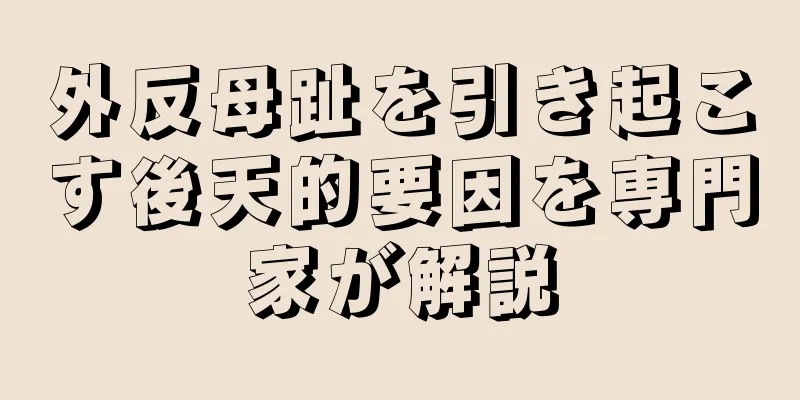 外反母趾を引き起こす後天的要因を専門家が解説