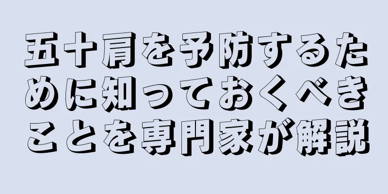 五十肩を予防するために知っておくべきことを専門家が解説