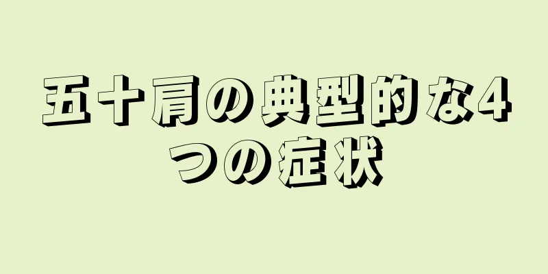 五十肩の典型的な4つの症状